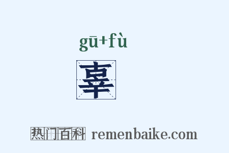 辜負是什么意思的图片